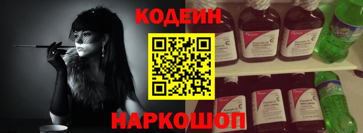 Codein напиток Lean (лин)  Вход с VPN  Новочебоксарск 